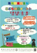 舞鶴引揚記念館1日無料開放・こどもの日のイベント